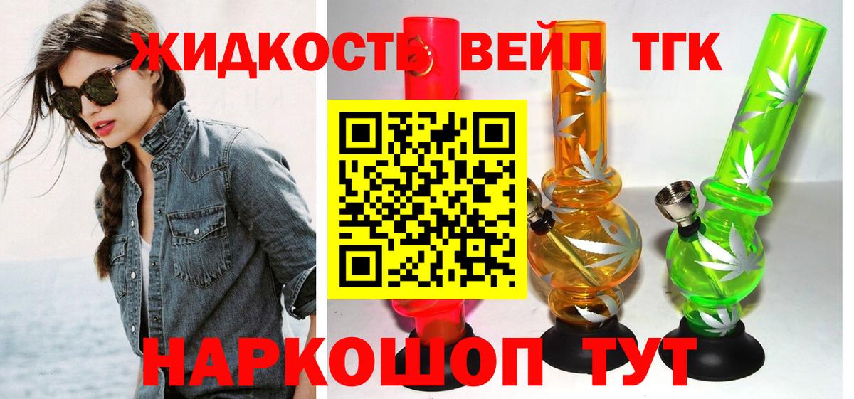 ТГК жижа Заречный